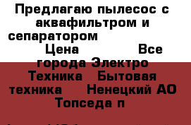 Предлагаю пылесос с аквафильтром и сепаратором Mie Ecologico Plus › Цена ­ 35 000 - Все города Электро-Техника » Бытовая техника   . Ненецкий АО,Топседа п.